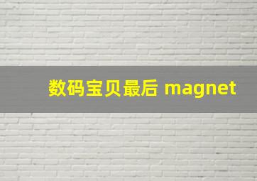 数码宝贝最后 magnet